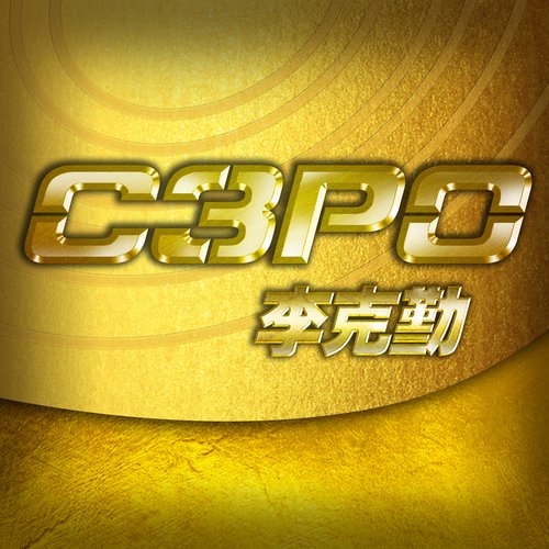 C-3PO(中國香港著名歌手李克勤演唱歌曲)