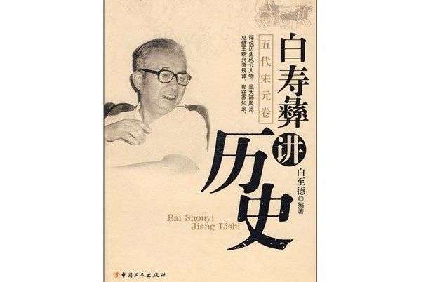 白壽彝講歷史（五代宋元卷）