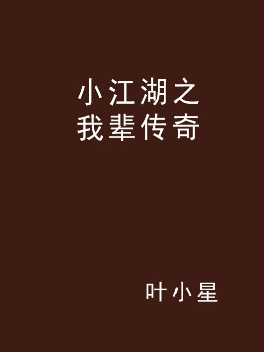 小江湖之我輩傳奇