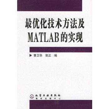 最最佳化技術方法及MATLAB的實現