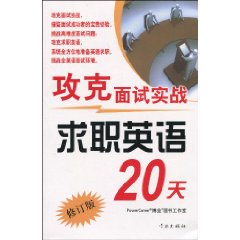 攻克面試實戰求職英語20天