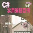 C#實用編程百例