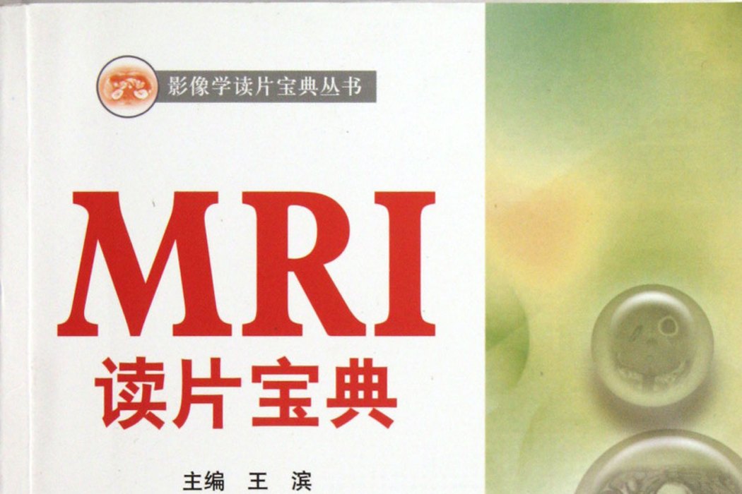 MRI讀片寶典