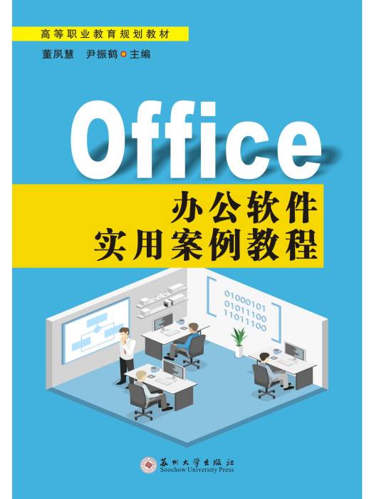 Office辦公軟體實用案例教程