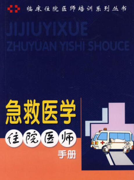 急症科住院醫師手冊