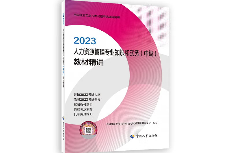 人力資源管理專業知識和實務（中級）教材精講2023