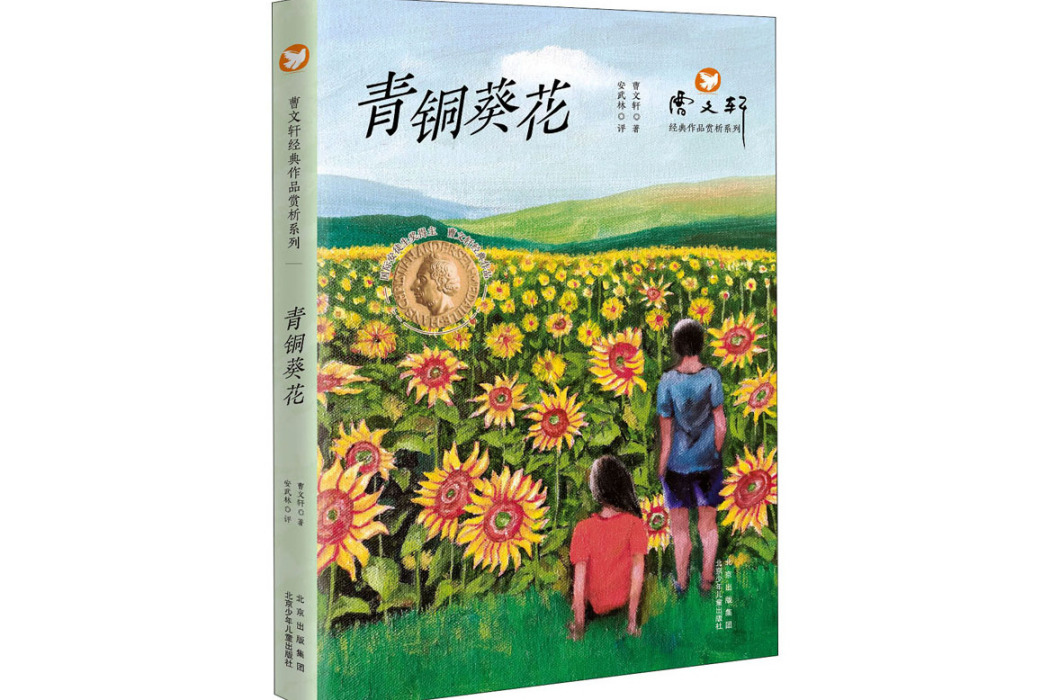 青銅葵花(2021年北京少年兒童出版社出版的圖書)