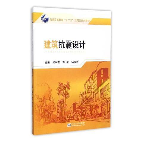 建築抗震設計(2018年東南大學出版社出版的圖書)