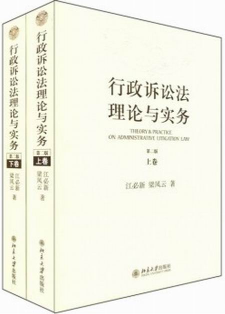 行政訴訟法理論與實務（上下卷·第二版）