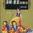 湯姆·索亞歷險記（金百合卷）