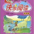 黃岡小狀元快樂閱讀：5年級