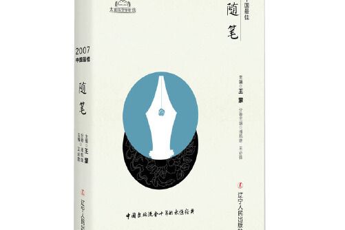 2007中國最佳隨筆(2017年遼寧人民出版社出版的圖書)