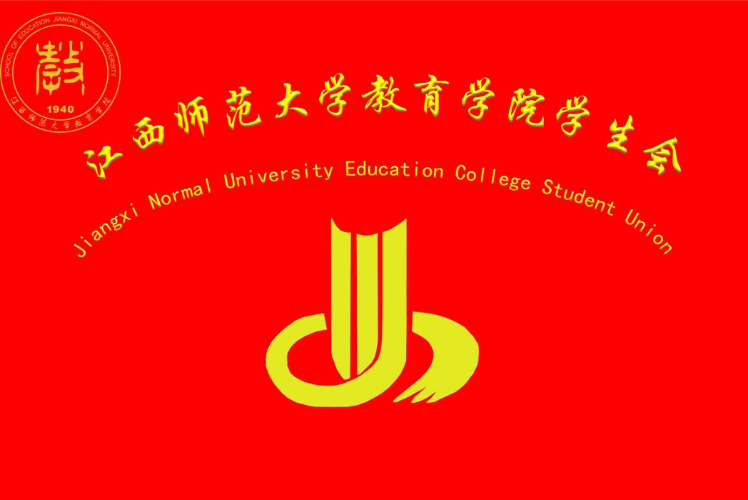 江西師範大學教育學院學生會