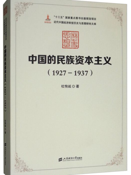 中國的民族資本主義(1927-1937)