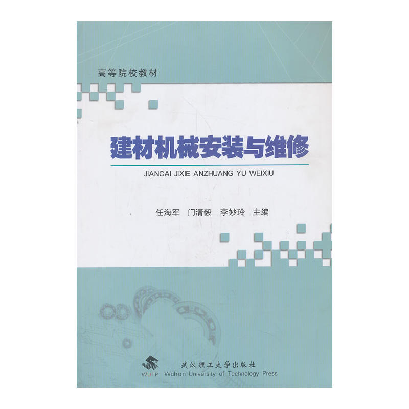 建材機械安裝與維修(高等院校教材：建材機械安裝與維修)