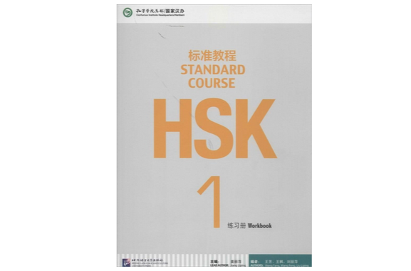HSK標準教程1：練習冊