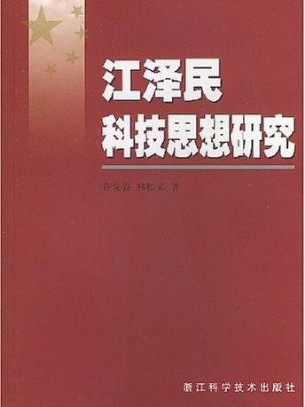 江澤民科技思想研究