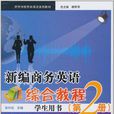 新編商務英語綜合教程·學生用書（第2冊）