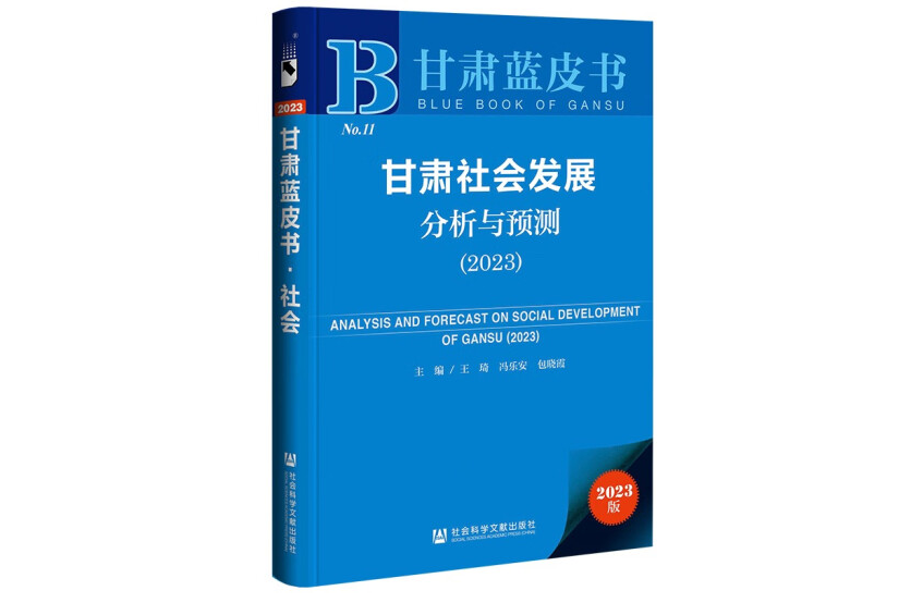 甘肅藍皮書：甘肅社會發展分析與預測(2023)