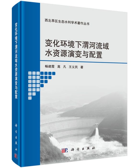 變化環境下渭河流域水資源演變與配置