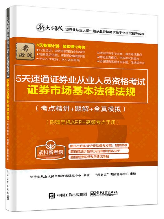 5天速通證券業從業人員資格考試：證券市場基本法律法規