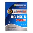 從學習到實踐：UG NX 6產品設計