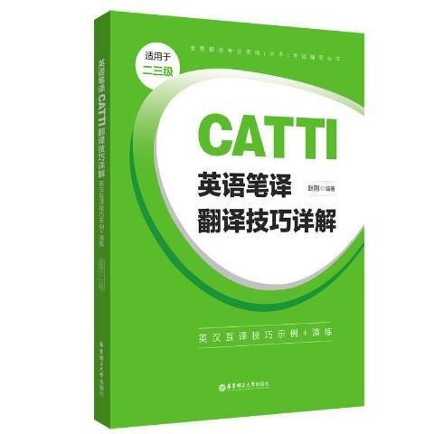 英語筆譯CATTI翻譯技巧詳解：英漢互譯技巧示例+演練