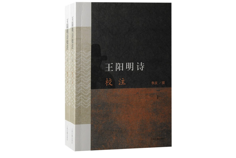 王陽明詩校注（全二冊）