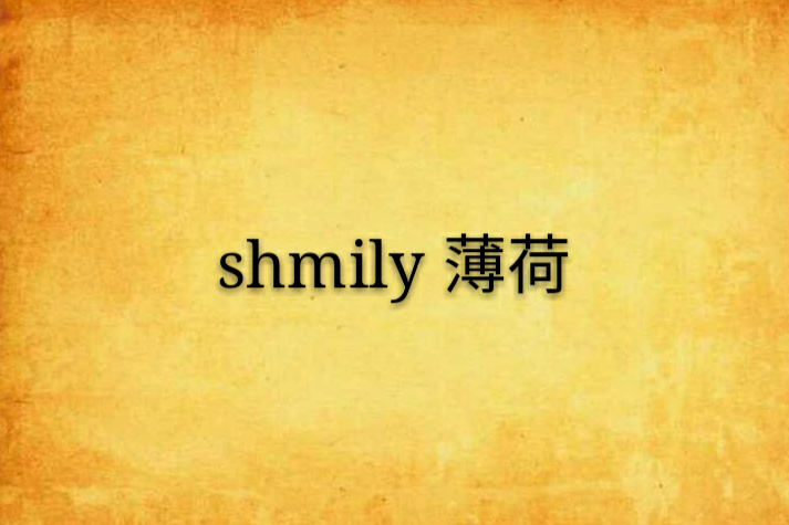 shmily 薄荷