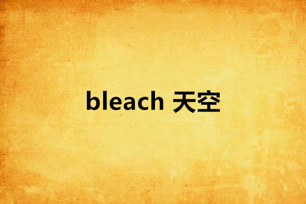 bleach 天空