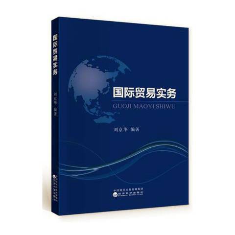 國際貿易實務(2020年經濟科學出版社出版的圖書)