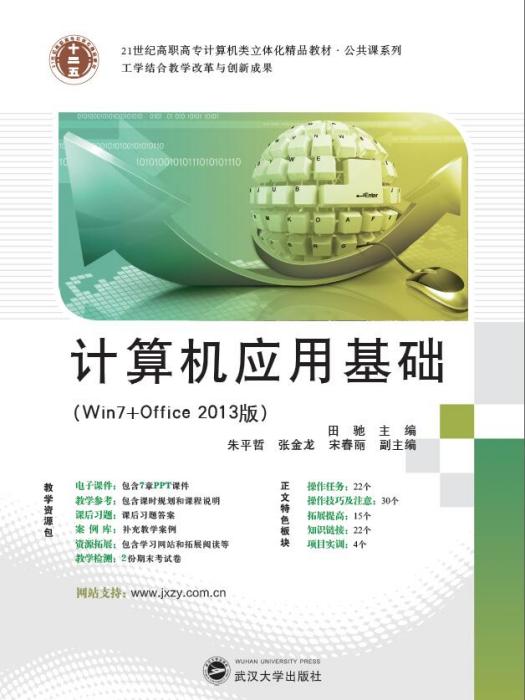 計算機套用基礎(win7 office2013)