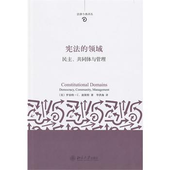 憲法的領域：民主、共同體與管理