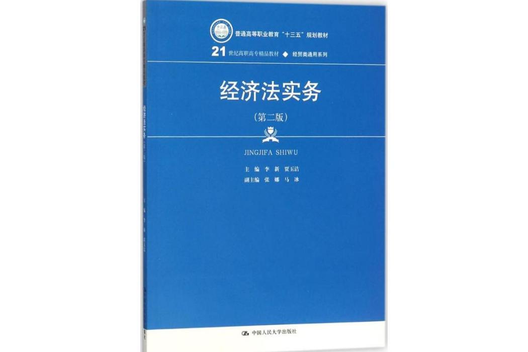 經濟法實務(2018年中國人民大學出版社出版的圖書)