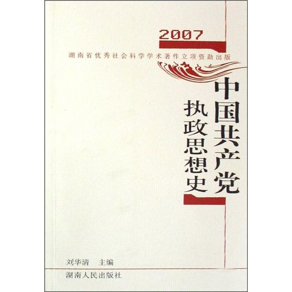 中國共產黨執政思想史2007