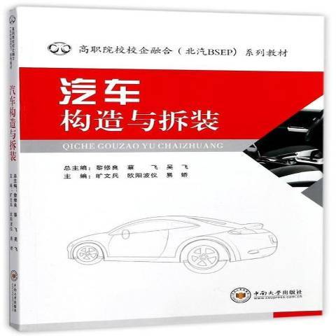 汽車構造與拆裝(2017年中南大學出版社出版的圖書)