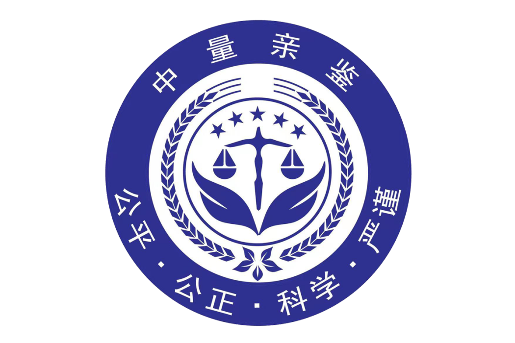 中量親鑒（南京）檢測科技有限公司