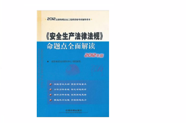 2012註冊助理安全工程師資格考試輔導用書-《安全生產法律法規》命題點全面解讀