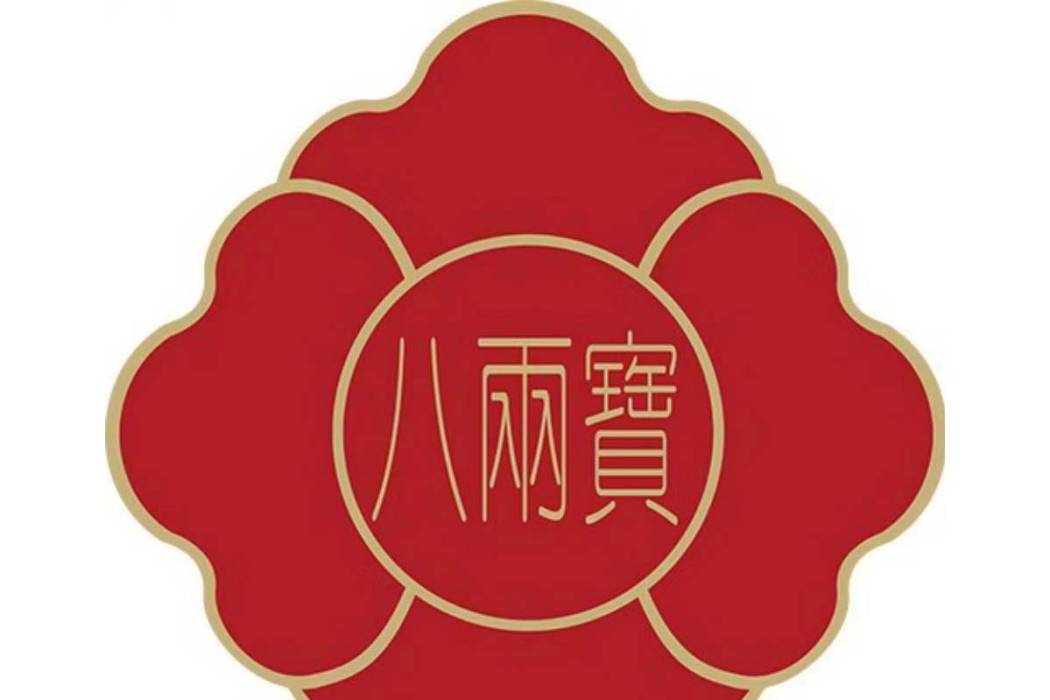 八兩寶