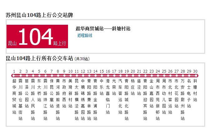 蘇州公交崑山104路