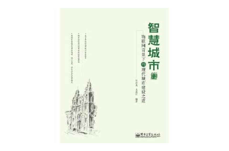 智慧城市：物聯網背景下的現代城市建設之道