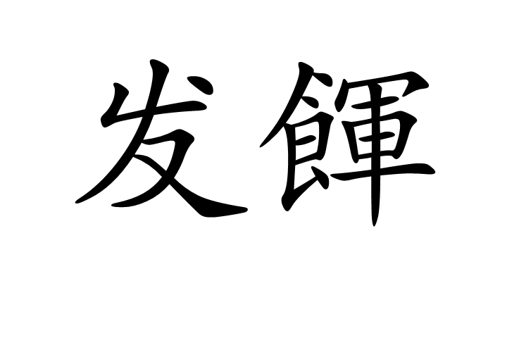 發餫