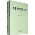 關於黨的建設工作（套裝上下冊）