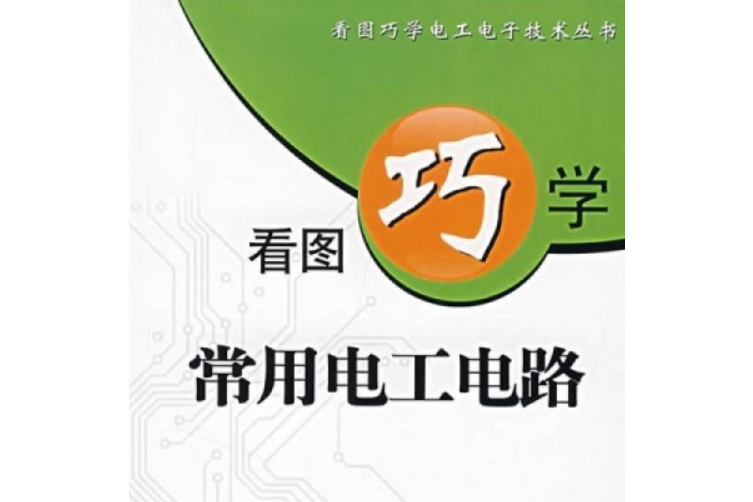 看圖巧學常用電工電路100例