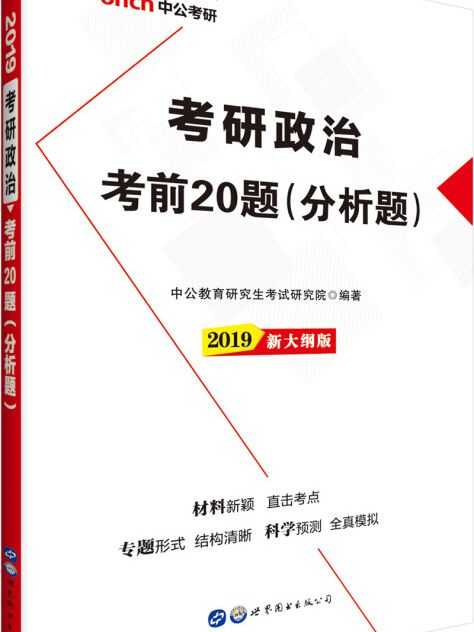 考研政治中公2019考研政治考前20題分析題新大綱版