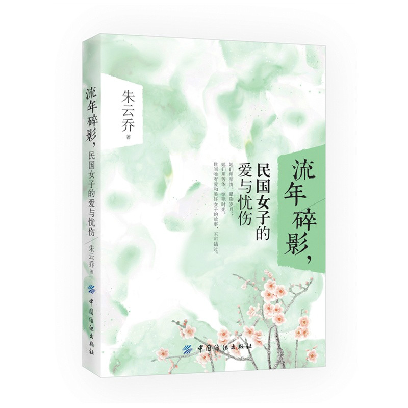 流年碎影：民國女子的愛與憂傷