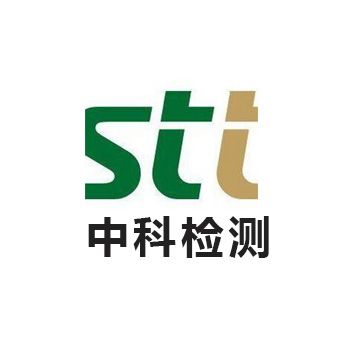 廣東中科檢測技術股份有限公司