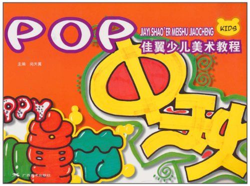 佳翼少兒美術教程：POP