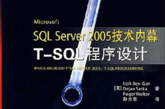 Microsoft SQL Server 2005技術內幕：T-SQL程式設計(MicrosoftSQLServer2005技術內幕：T-SQL程式設計)