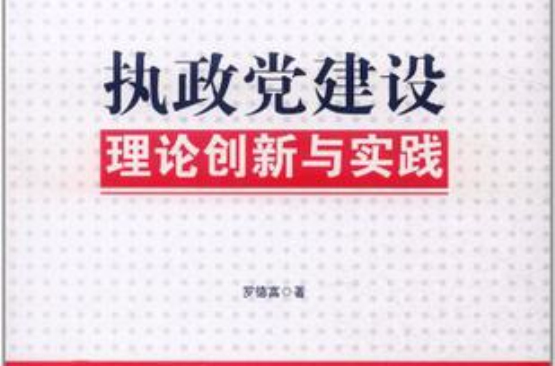 執政黨建設理論創新與實踐